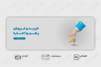 طرح لایه باز بنر وب سایت آگهی املاک و مسکن