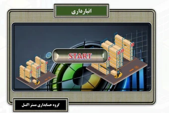 انبارداری در اکسل نسخه لایت