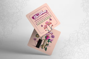 کارت ویزیت لایه باز لوازم آرایشی مربع