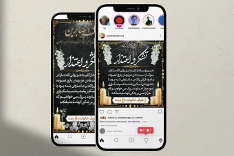 پست و استوری تشکر و اعتذار