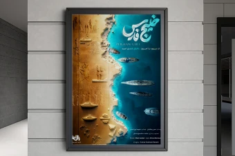 پوستر خلیج فارس