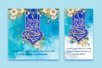 فایللایه باز استوری و پست ولادت حضرت معصومه