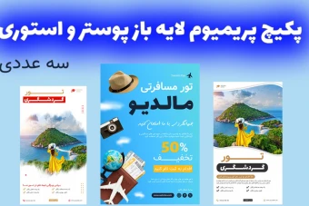 پکیج پریمیوم لایه باز تخفیف تورهای گردشگردی و مسافرتی استوری اینستاگرام و پوستر سه عددی psd