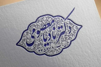 مهر خاتم 66 | مهر دکتر | مهر پزشک | مهر نظام پزشکی | مهر خاتم دکتر | مهر خاتم پزشک | مهر خاتم نظام پزشکی | مهر پرستار | مهر خاتم پرستار | مهر نظام پرستاری | مهر خاتم نظام پرستاری