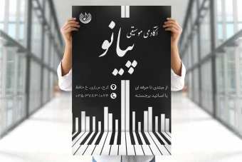 پوستر آموزش پیانو | پوستر آکادمی موسیقی پیانو | پوستر پیانو | پوستر موسیقی | پوستر کلاس آموزش پیانو | پوستر آموزش موسیقی | پوستر آکادمی پیانو | پوستر آموزشگاه پیانو | پوستر آموزشگاه موسیقی