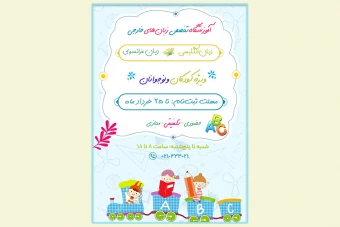 تراکت و پوستر تبلیغاتی زبان انگلیسی برای کودکان و نوجوانان لایه باز فتوشاپ