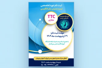 پوستر و تراکت و تبلیغاتی برای آموزشگاه های زبان انگلیسی دوره TTC و دوره های تخصصی و...فتوشاپ لایه باز