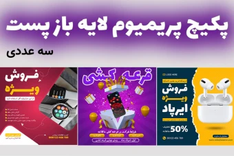 پکیج پریمیوم قالب لایه باز پست اینستاگرام فروش ویژه محصولات سه عددی psd