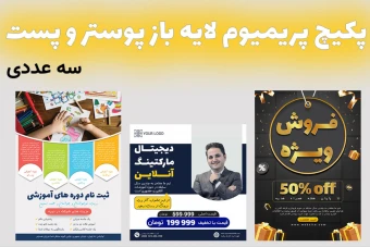 پکیج پریمیوم لایه باز پوستر و پست اینستاگرام کمپین دوره سه عددی psd