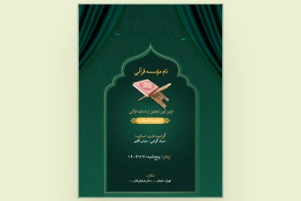 پوستر قرآنی مناسب برای تجلیل و تقدیر/ قالب تقدیرنامه تجلیل از اساتید و...
