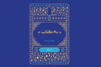 طرح جلد کتاب ادعیه و قرآن و کتب مذهبی با طرح اسلیمی لایه باز فتوشاپ