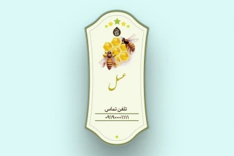 لیبل و برچسب عسل یا  و.... لایه باز فتوشاپ
