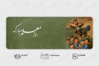 طرح لایه باز بنر وب سایت تبریک روز معلم