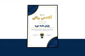 قالب لایه باز پریمیوم گواهی مدرک برای اهدا مدارک دوره ها psd