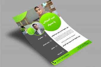 پوستر لایه باز و قالب آماده جهت برگزاری سمینار و دوره و همایش