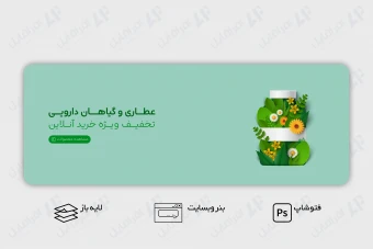 طرح لایه باز بنر وب سایت عطاری و گیاهان دارویی