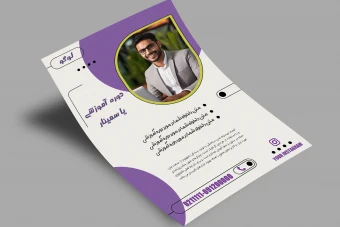 پوستر لایه باز دوره و همایش بی نظیر و عالی