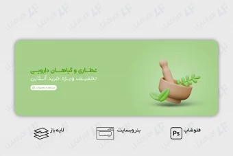 طرح لایه باز بنر وب سایت عطاری و گیاهان دارویی