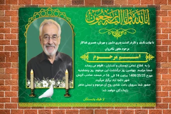 آگهی ترحیم و فوت بصورت لایه باز  و قابل ویرایش