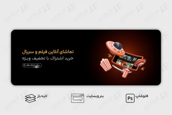 طرح لایه باز بنر وب سایت تماشای فیلم و سریال