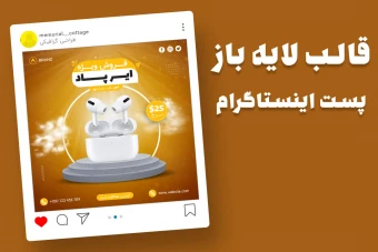 قالب لایه باز پریمیوم پست اینستاگرام فروش ویژه محصولات psd