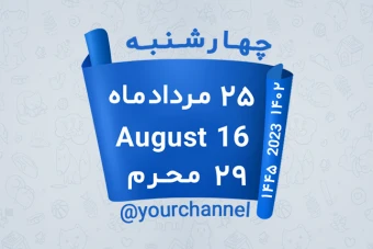 استیکر تقویم 13 | تقویم | استیکر تلگرام | استیکر ایتا | تقویم تلگرام | تقویم ایتا | استیکر پیامرسان | استیکر تقویم پیامرسان | تقویم پیامرسان | استیکر تقویم تلگرام | استیکر تقویم ایتا