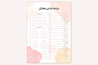 دانلود برنامه غذایی هفتگی قابل چاپ و ویرایش