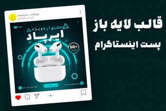 قالب لایه باز پریمیوم پست اینستاگرام فروش ویژه محصولات psd