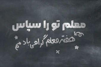 بنر هفته معلم