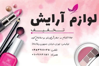 تراکت تبلیغاتی پریمیوم لایه باز تخفیف لوازم آرایشی psd