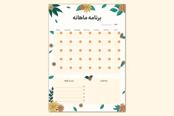 دانلود پلنر ماهانه قابل چاپ و ویرایش