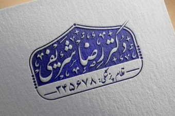 مهر خاتم 70 | مهر خاتم دکتر | مهر خاتم پزشک | مهر خاتم متخصص | مهر خاتم پزشک متخصص | مهر خاتم دکتر متخصص | مهر خاتم نظام پزشکی | مهر دکتر | مهر پزشک | مهر متخصص | مهر پزشک متخصص