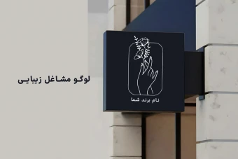 لوگو مشاغل زیبایی