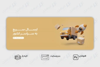 طرح لایه باز بنر وب سایت ارسال کالا