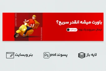 بنر اسلایدر ارسال سریع برای وبسایت کد ban0001