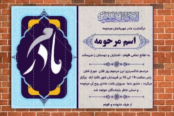 اعلامیه ترحیم لایه باز فوت مادر