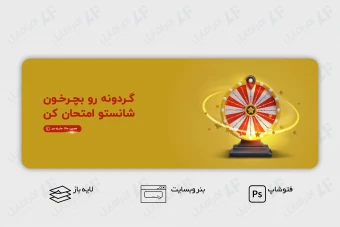 طرح لایه باز بنر وب سایت گردونه شانس