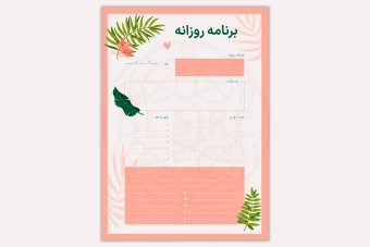 دانلود لیست کارهای روزانه قابل چاپ و ویرایش