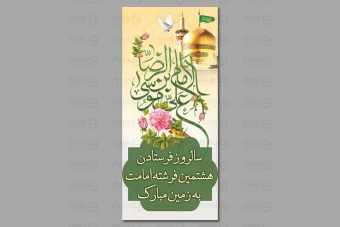 طرح لایه باز بنر ولادت امام رضا (ع) 333