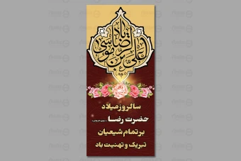 طرح لایه باز بنر ولادت امام رضا (ع) 444