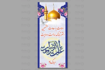 طرح لایه باز بنر ولادت امام رضا (ع) 555