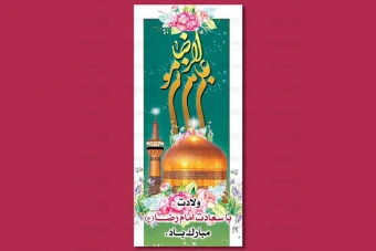 طرح لایه باز بنر ولادت امام رضا (ع) 666