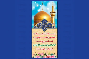 طرح لایه باز بنر ولادت امام رضا (ع) 777