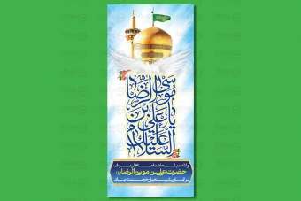 طرح لایه باز بنر ولادت امام رضا (ع) 888