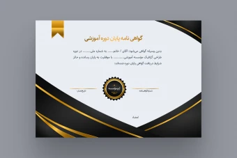 گواهی نامه پایان دوره آموزشی / تقدیرنامه لایه باز (با قاب طلایی)