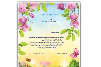 فایل لایه باز لوح تقدیر فارغ التحصیلی پیش دبستانی
