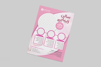 تراکت لایه باز سالن آرایشی