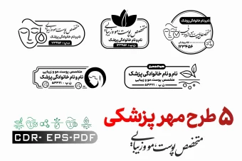 5  طرح مهر متخصص پوست  و  مو  و  زیبایی