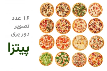 تصویر دور بری شده پیتزا