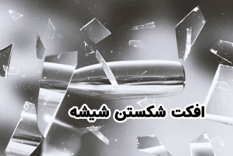 افکت شکستن شیشه